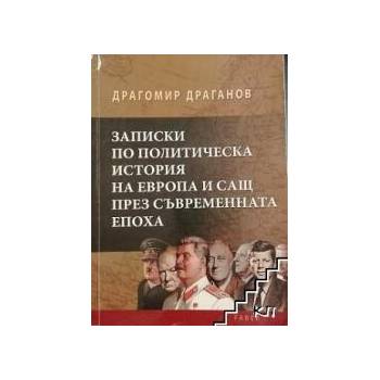 Записки по политическа история на Европа и САЩ през съвременната епоха