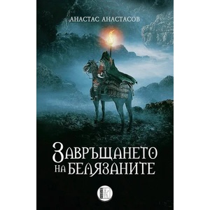 Завръщането на белязаните (2022)