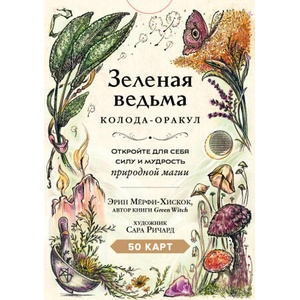 Зеленая ведьма. Колода-оракул. Откройте для себя силу и мудрость природной магии (50 карт и руководство) | Эрин Мёрфи-Хискок (2025)