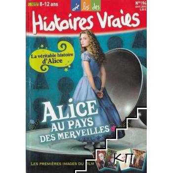 Histoires vraies № 194: Alice au pays des merveilles