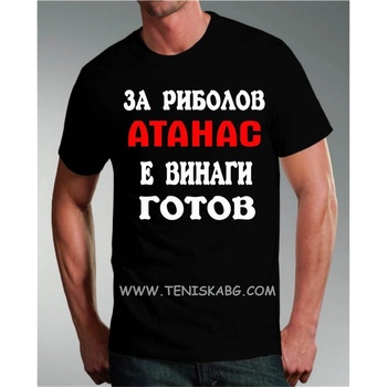 Fruit of the Loom Тениска - За риболов Атанас