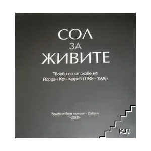 Сол за живите (ISBN: 9786190008408)