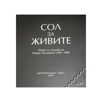 Image 1 of Сол за живите