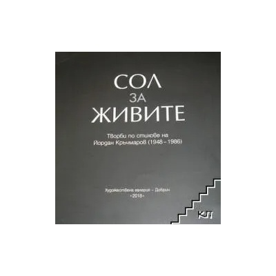 Сол за живите