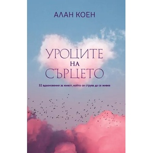 Уроците на сърцето (ISBN: 9786197350913)