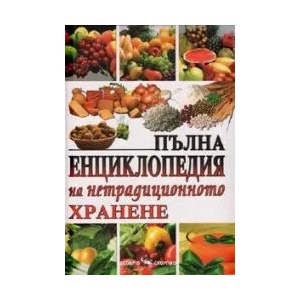 Пълна енциклопедия на нетрадиционното хранене (2009)