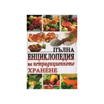 Пълна енциклопедия на нетрадиционното хранене