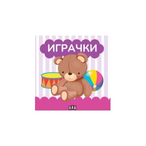 Книжка за баня: Играчки (2026)