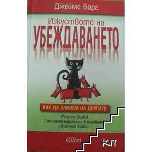 Изкуството на убеждаването (ISBN: 9786191500512)