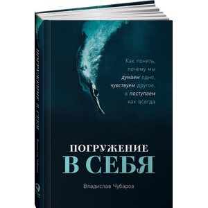 Погружение в себя. Как понять, почему мы думаем одно, чувствуем другое, а поступаем как всегда | Владислав Чубаров (2020)