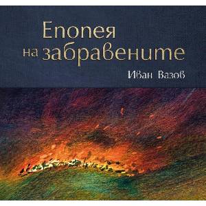 Епопея на забравените (ISBN: 9786197688269)