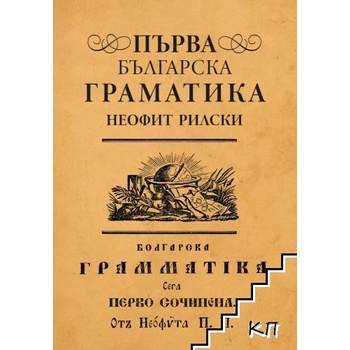 Първа българска граматика