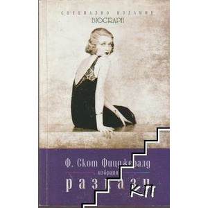 Избрани разкази (ISBN: 9786191580224)