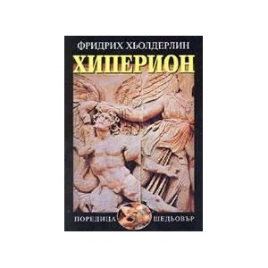 Хиперион (ISBN: 9789547396234)