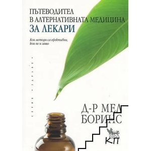 Пътеводител в алтернативната медицина за лекари (2016)
