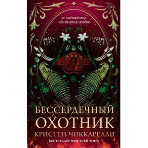 Бессердечный охотник (2025)