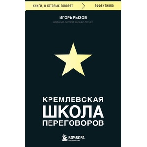 Кремлевская школа переговоров (ISBN: 9785041868987)