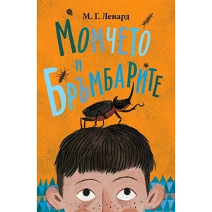 Момчето и бръмбарите (ISBN: 9789548396875)