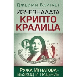 Изчезналата криптокралица (2022)