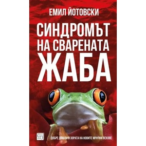 Синдромът на сварената жаба (ISBN: 9786190110545)