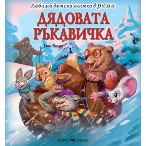 Дядовата ръкавичка (ISBN: 9786192601997)