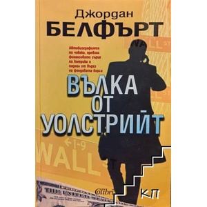 Вълка от Уолстрийт (ISBN: 9789545296482)