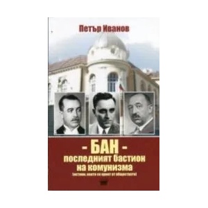 БАН - последният бастион на комунизма (ISBN: 9789549664744)