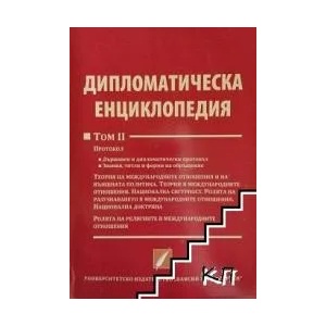 Дипломатическа енциклопедия. Том 2: Протокол (2014)