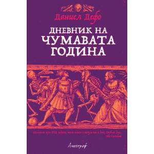 Дневник на чумавата година (2020)
