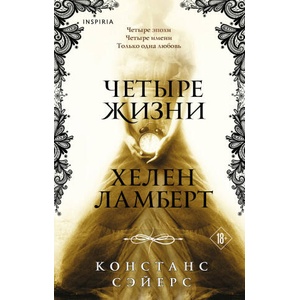 Четыре жизни Хелен Ламберт | Констанс Сэйерс (2026)