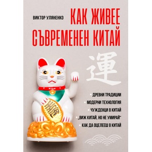 Как живее съвременен Китай (ISBN: 9786191535842)