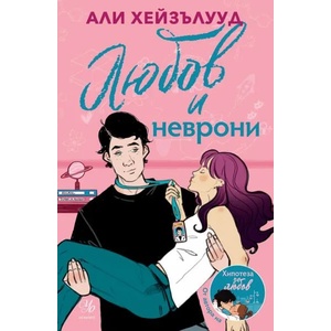 Любов и неврони (ISBN: 9789542728580)