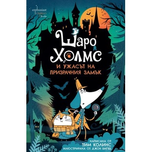 Шаро Холмс и ужасът на призрачния замък (ISBN: 9786191646302)