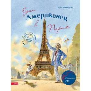 Един американец в Париж + CD (ISBN: 9789543573417)