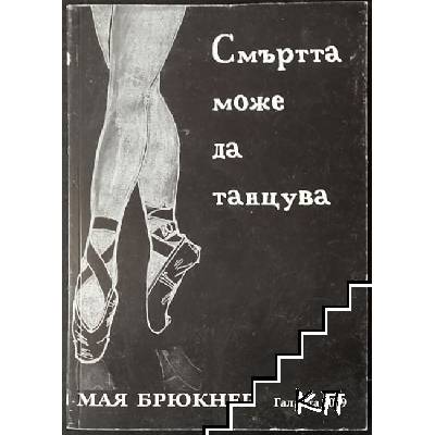Смъртта може да танцува