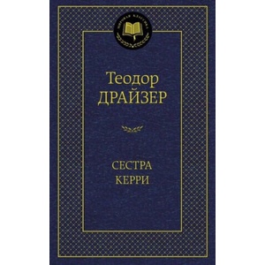 Сестра Керри | Теодор Драйзер (2014)
