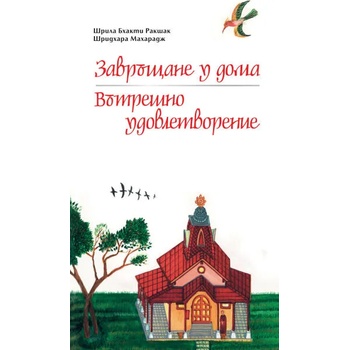 Image 1 of Завръщане у дома. Вътрешно удовлетворение