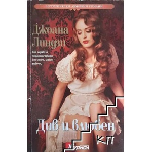 Див и влюбен (ISBN: 9789543991631)