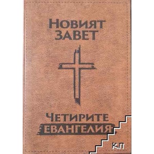 Новият завет. Четирите евангелия (ISBN: 9789549296860)