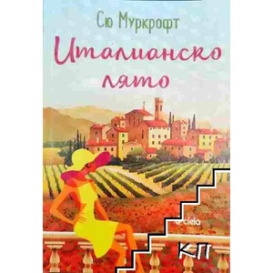 Италианско лято (ISBN: 9789542829478)