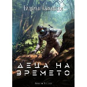 Деца на времето (ISBN: 9786191933884)