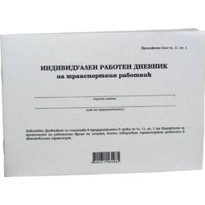  Индивидуален дневник на транспортния работник