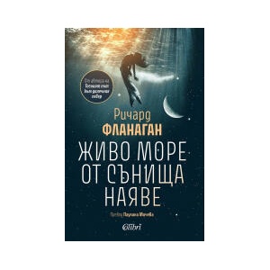 Живо море от сънища наяве (2026)