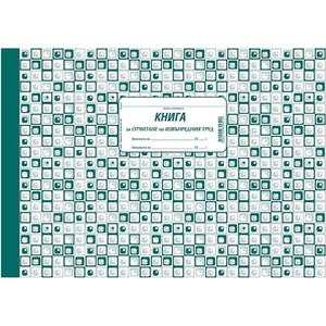  Книга за отчитане на извънреден труд, твърди кор (112103006-1-1629)