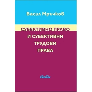 Субективно право и субективни трудови права (2017)