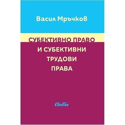 Субективно право и субективни трудови права