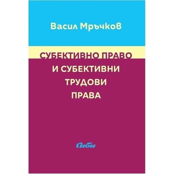 Image 1 of Субективно право и субективни трудови права