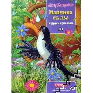 Майчина сълза и други приказки (ISBN: 9789546600271)