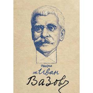 Писма от Иван Вазов (2021)
