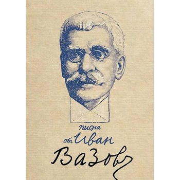 Image 1 of Писма от Иван Вазов